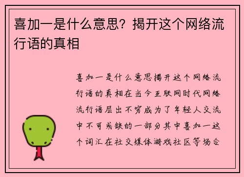 喜加一是什么意思？揭开这个网络流行语的真相