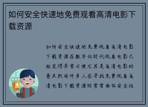 如何安全快速地免费观看高清电影下载资源