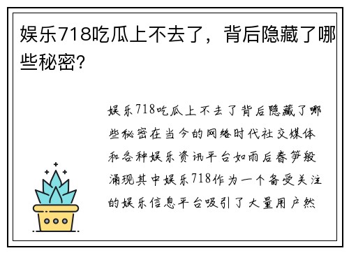 娱乐718吃瓜上不去了，背后隐藏了哪些秘密？