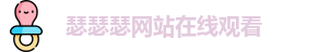 瑟瑟瑟网站在线观看